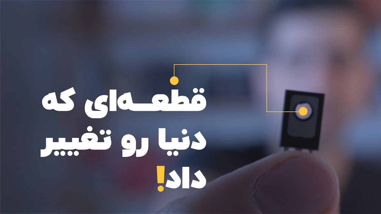 انقلاب سیلیکونی و قطعه‌ای که دنیای امروز ما رو شکل داد | قسمت ۱ تاریخ تراشه‌ها
